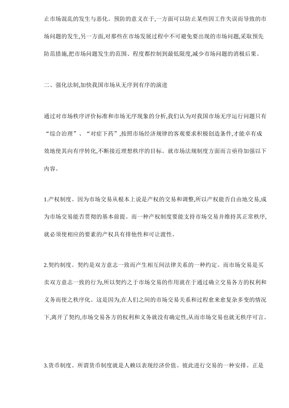 完善市场秩序的政策分析_第3页