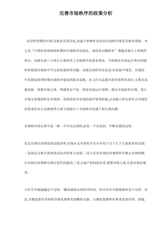 完善市场秩序的政策分析