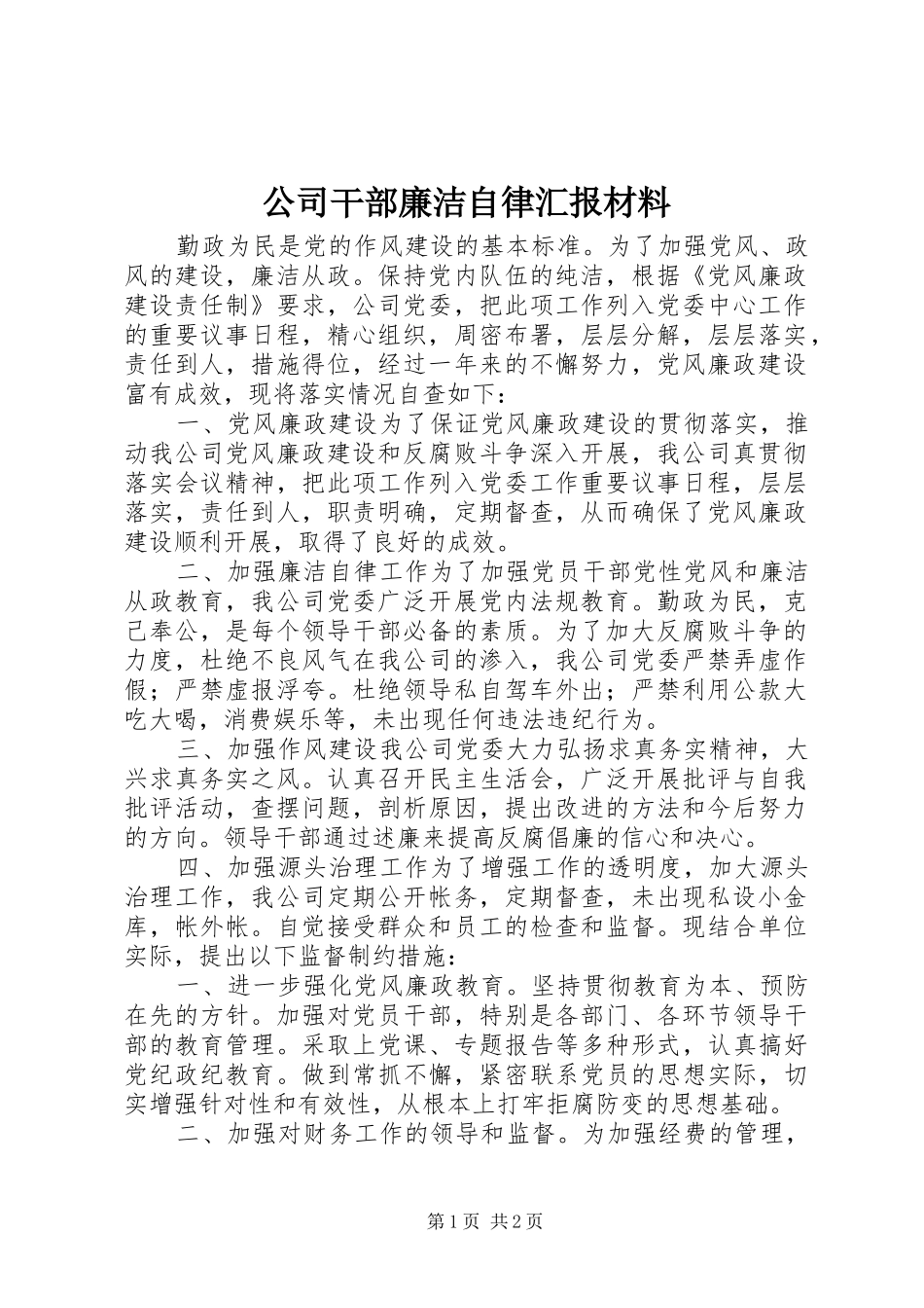 公司干部廉洁自律汇报材料 _第1页