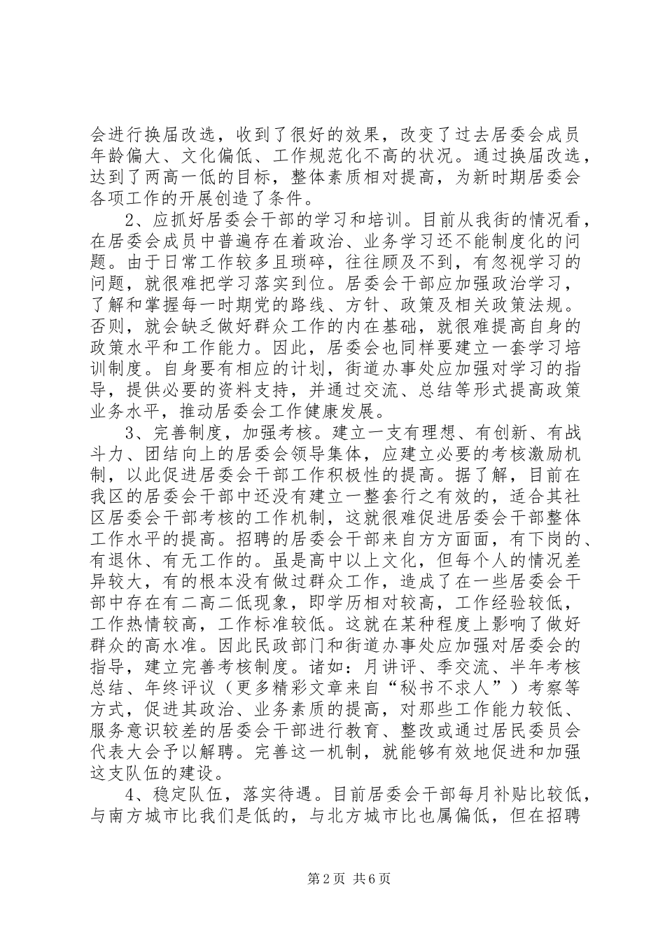 新时期加强居委会建设的调研报告 _第2页