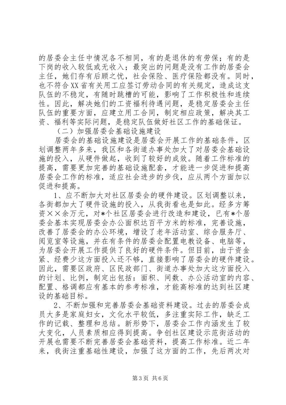 新时期加强居委会建设的调研报告 _第3页