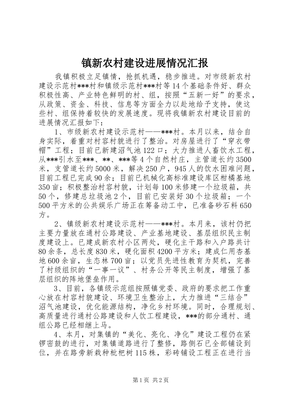 镇新农村建设进展情况汇报 _第1页