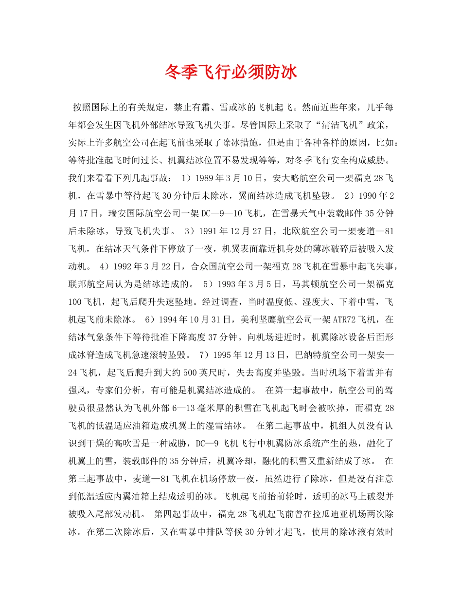 《安全常识-灾害防范》之冬季飞行必须防冰 _第1页