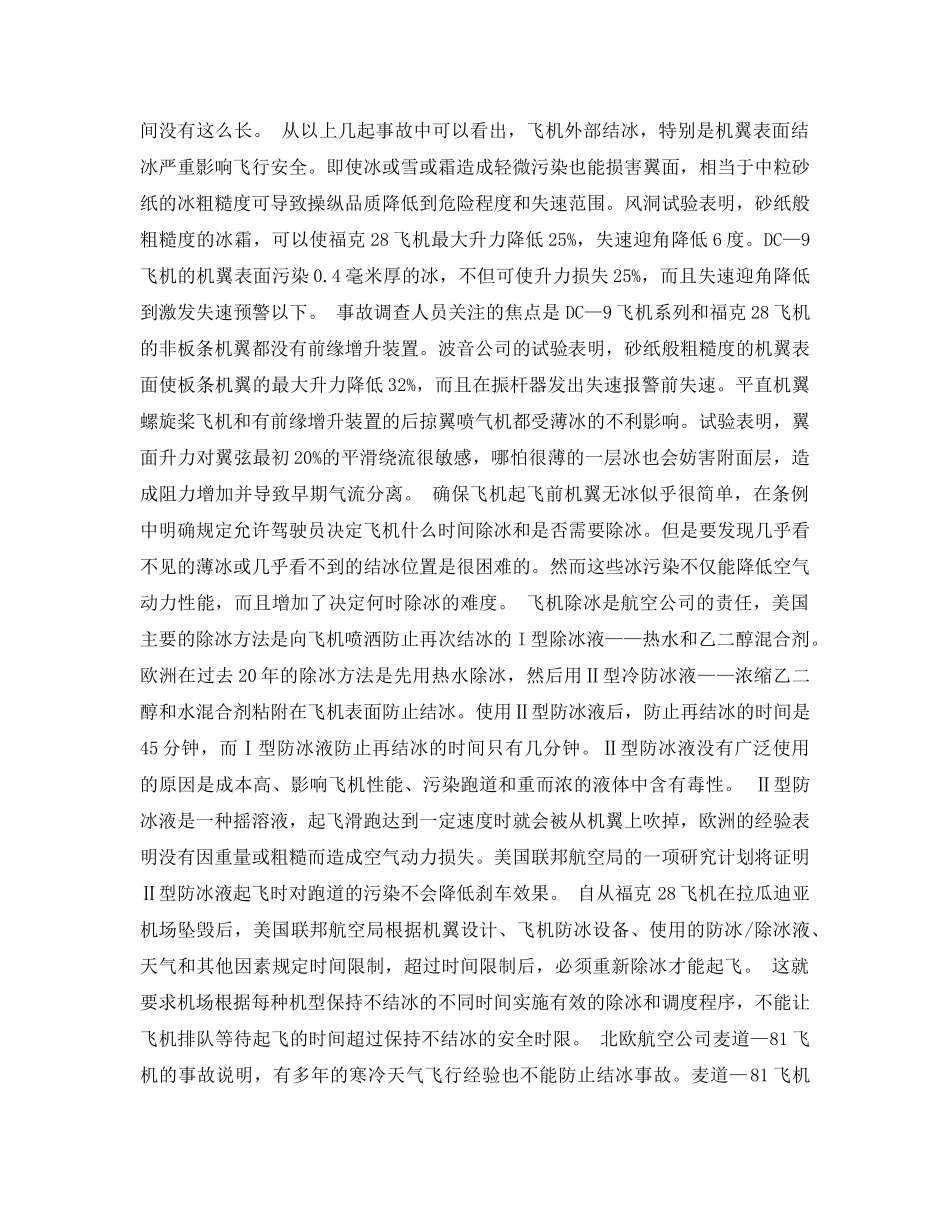 《安全常识-灾害防范》之冬季飞行必须防冰 _第2页
