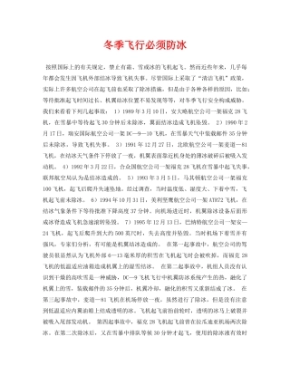 《安全常识-灾害防范》之冬季飞行必须防冰 