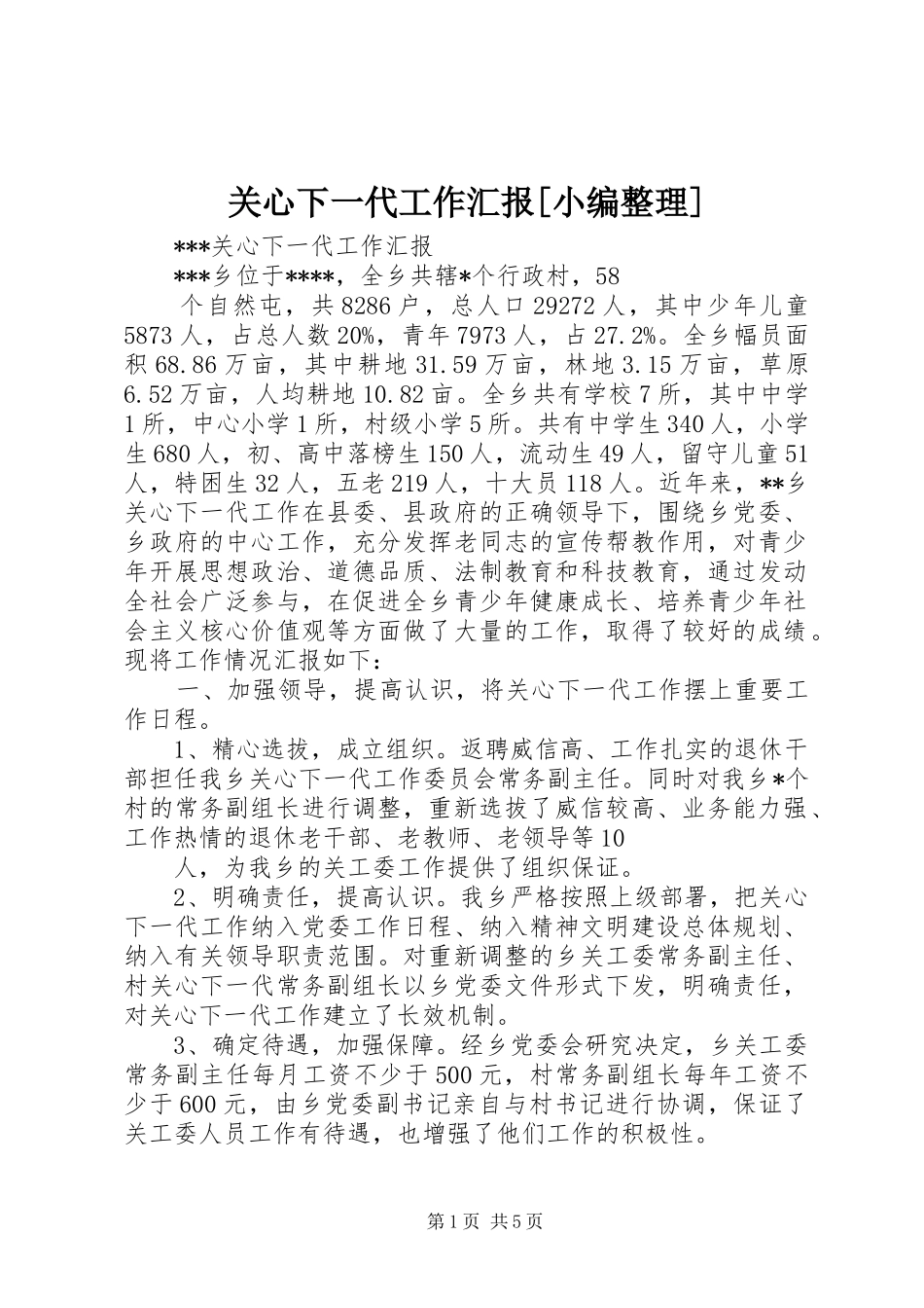 关心下一代工作汇报[小编整理] _第1页