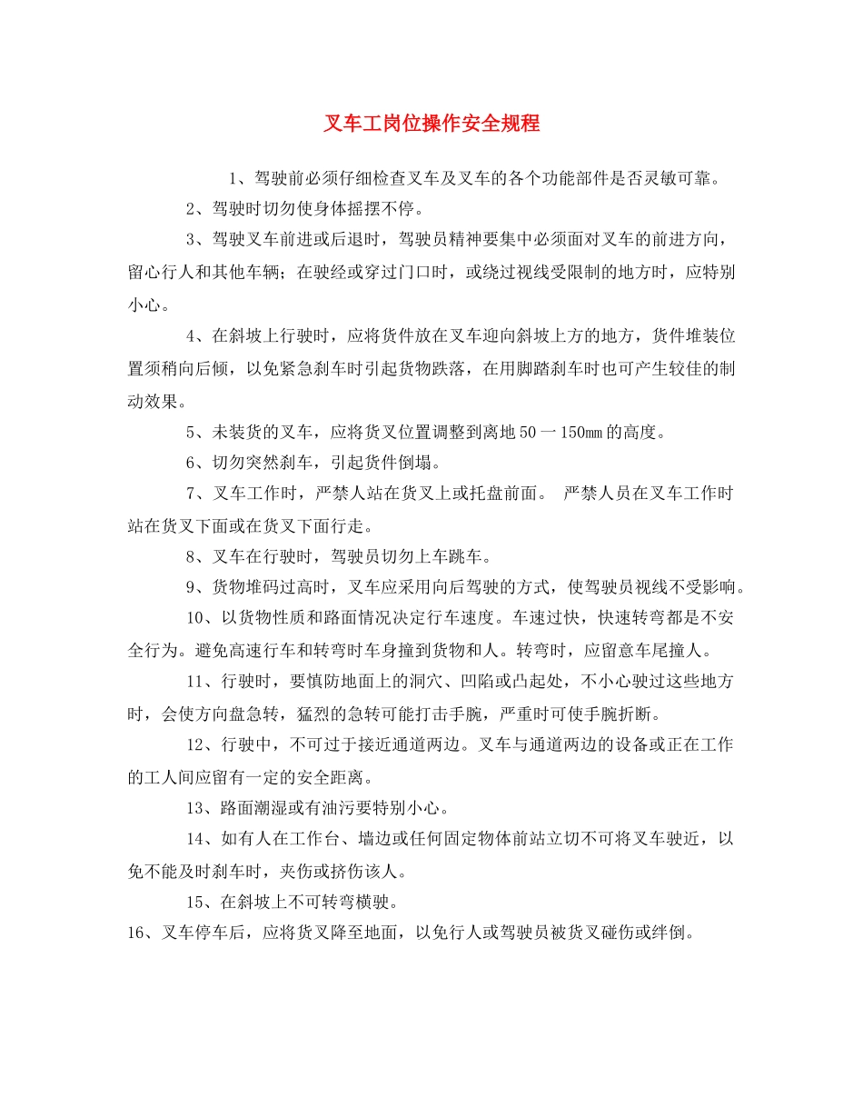 《安全操作规程》之叉车工岗位操作安全规程 _第1页