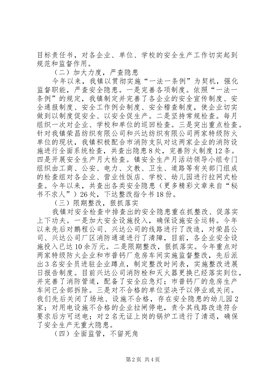 关于贯彻实施《中华人民共和国安全生产法》和《XX省安全生产条例》的情况汇报 _第2页