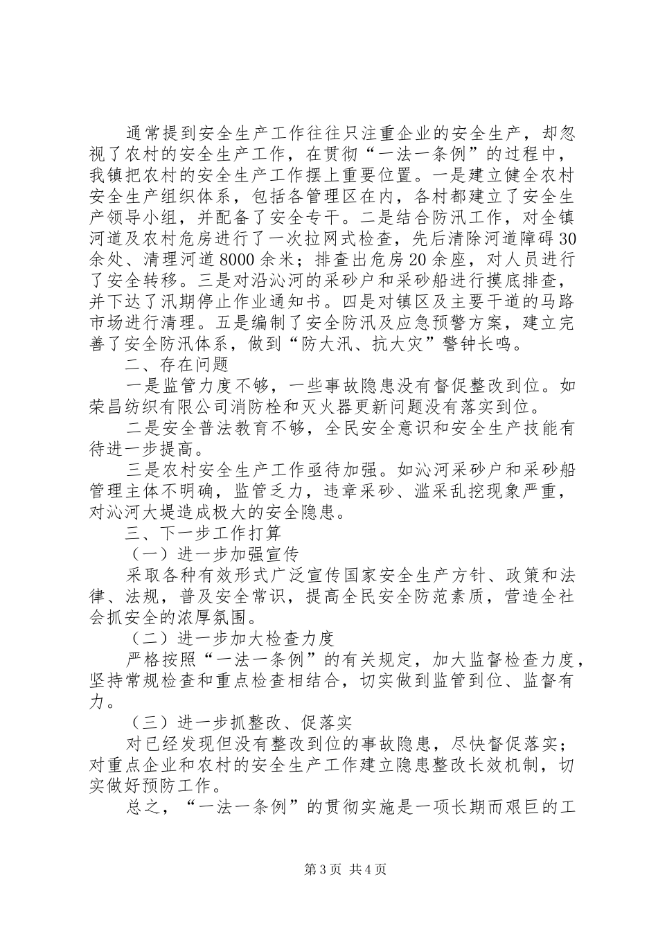 关于贯彻实施《中华人民共和国安全生产法》和《XX省安全生产条例》的情况汇报 _第3页