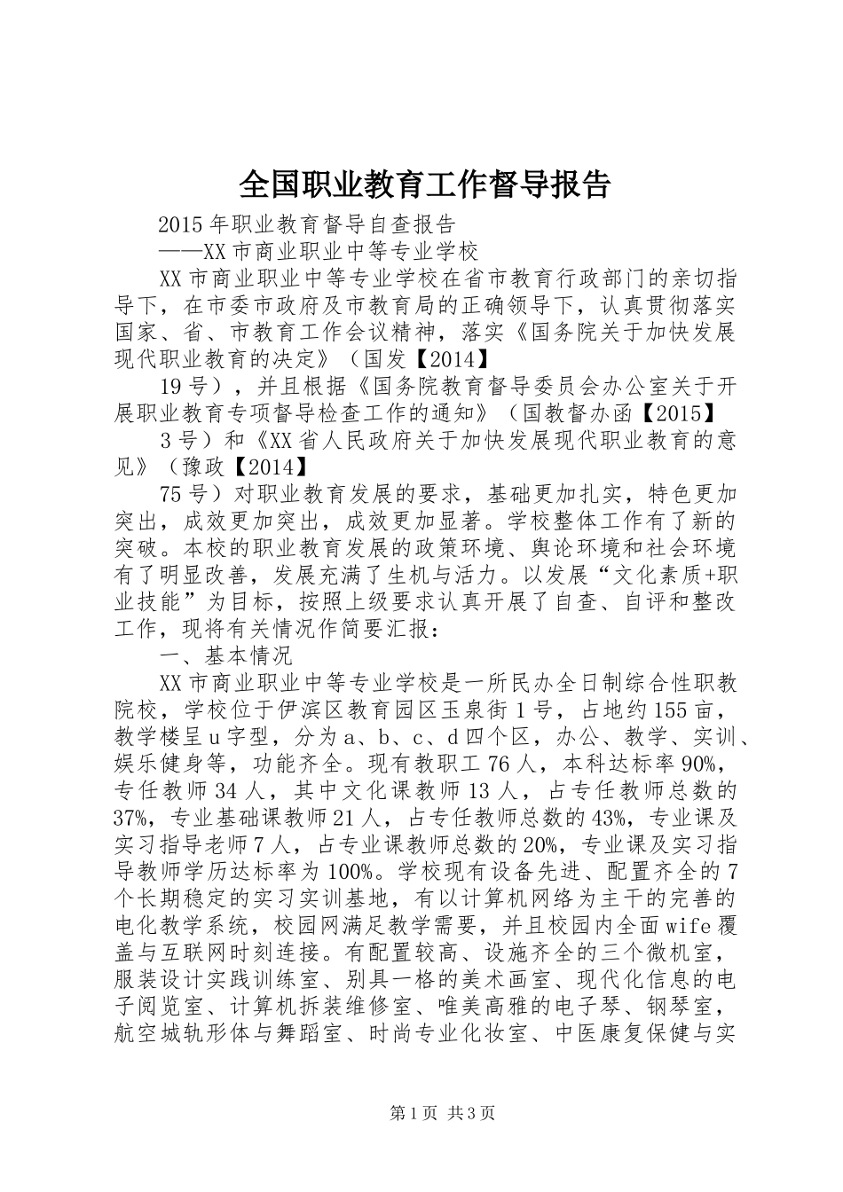 全国职业教育工作督导报告 _第1页
