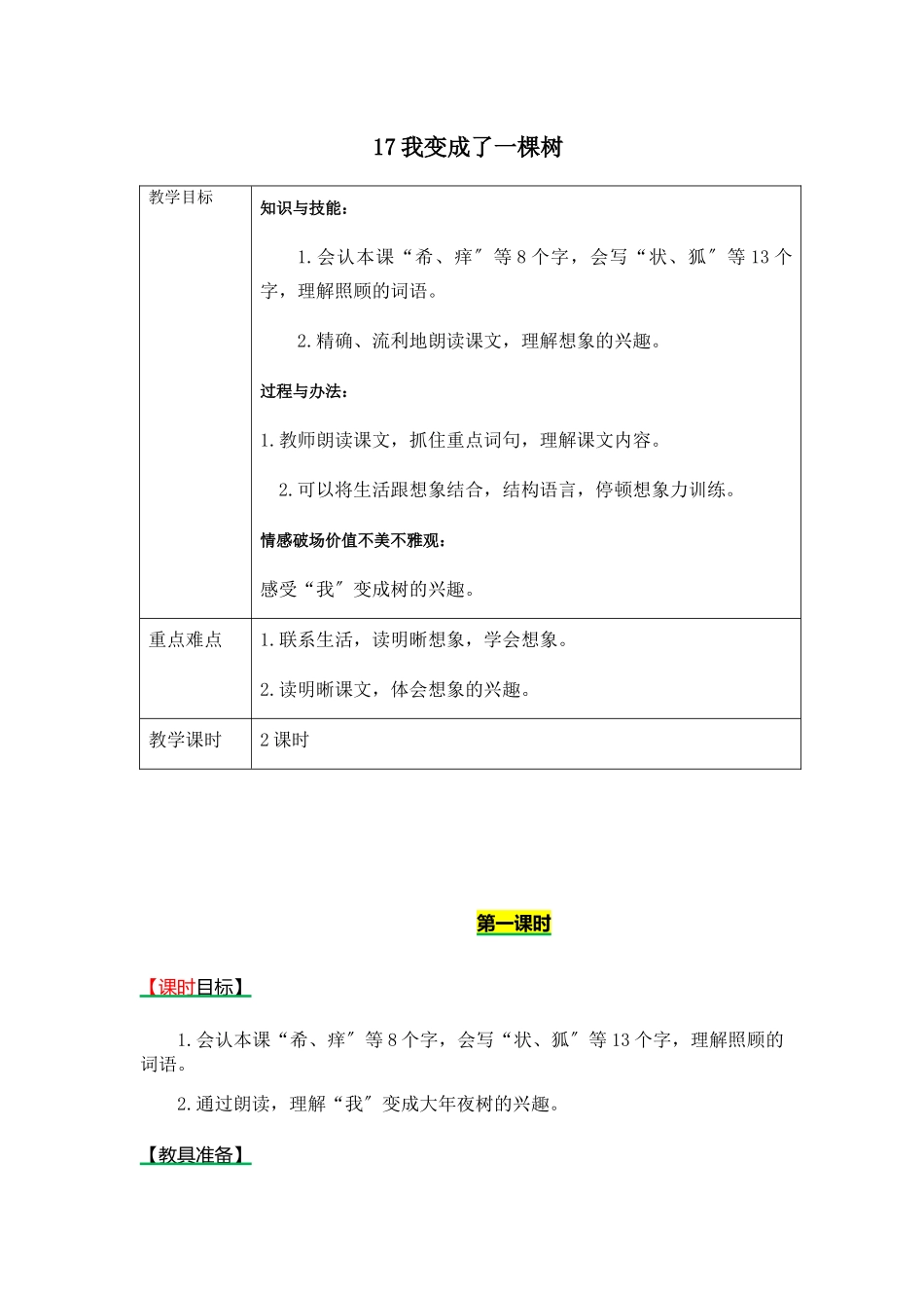 《17我变成了一棵树》表格式教学设计+备课素材+课后作业（含答案） _第1页