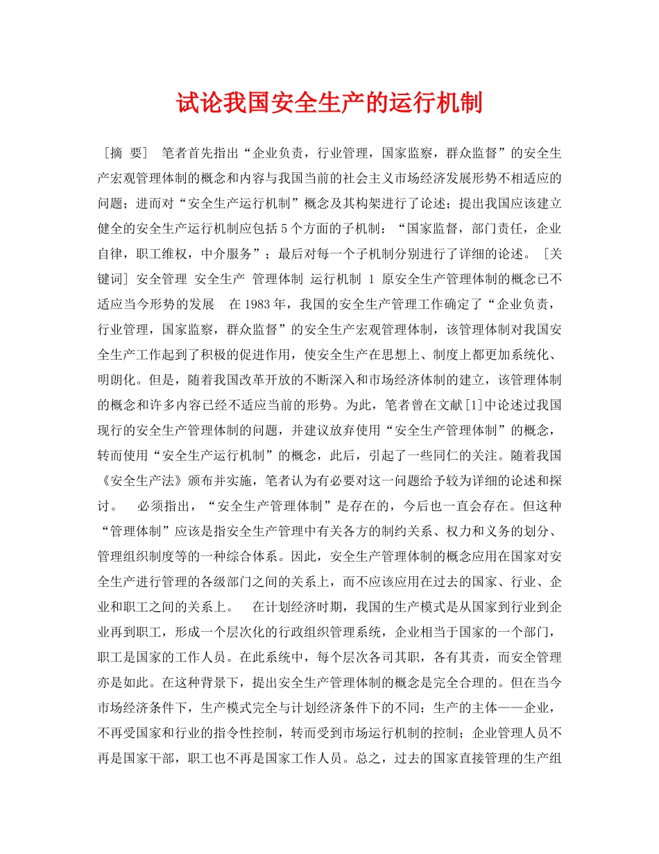《安全管理论文》之试论我国安全生产的运行机制 _第1页