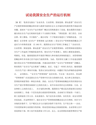 《安全管理论文》之试论我国安全生产的运行机制 