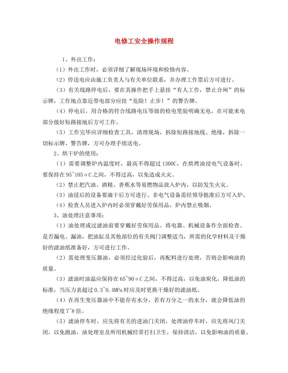 《安全操作规程》之电修工安全操作规程 _第1页