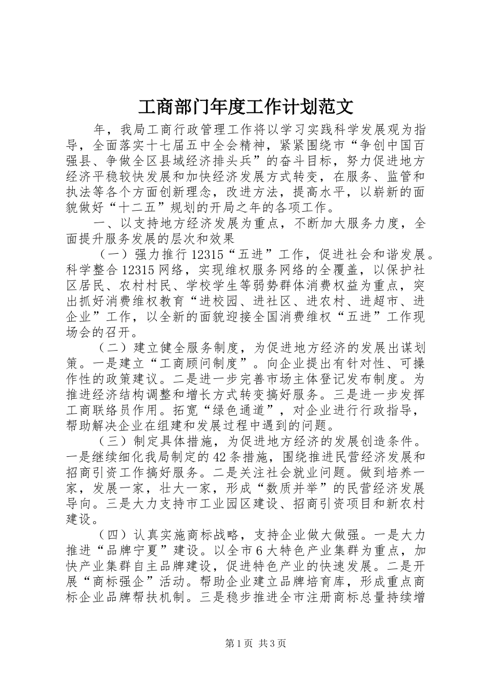 工商部门年度工作计划范文_第1页