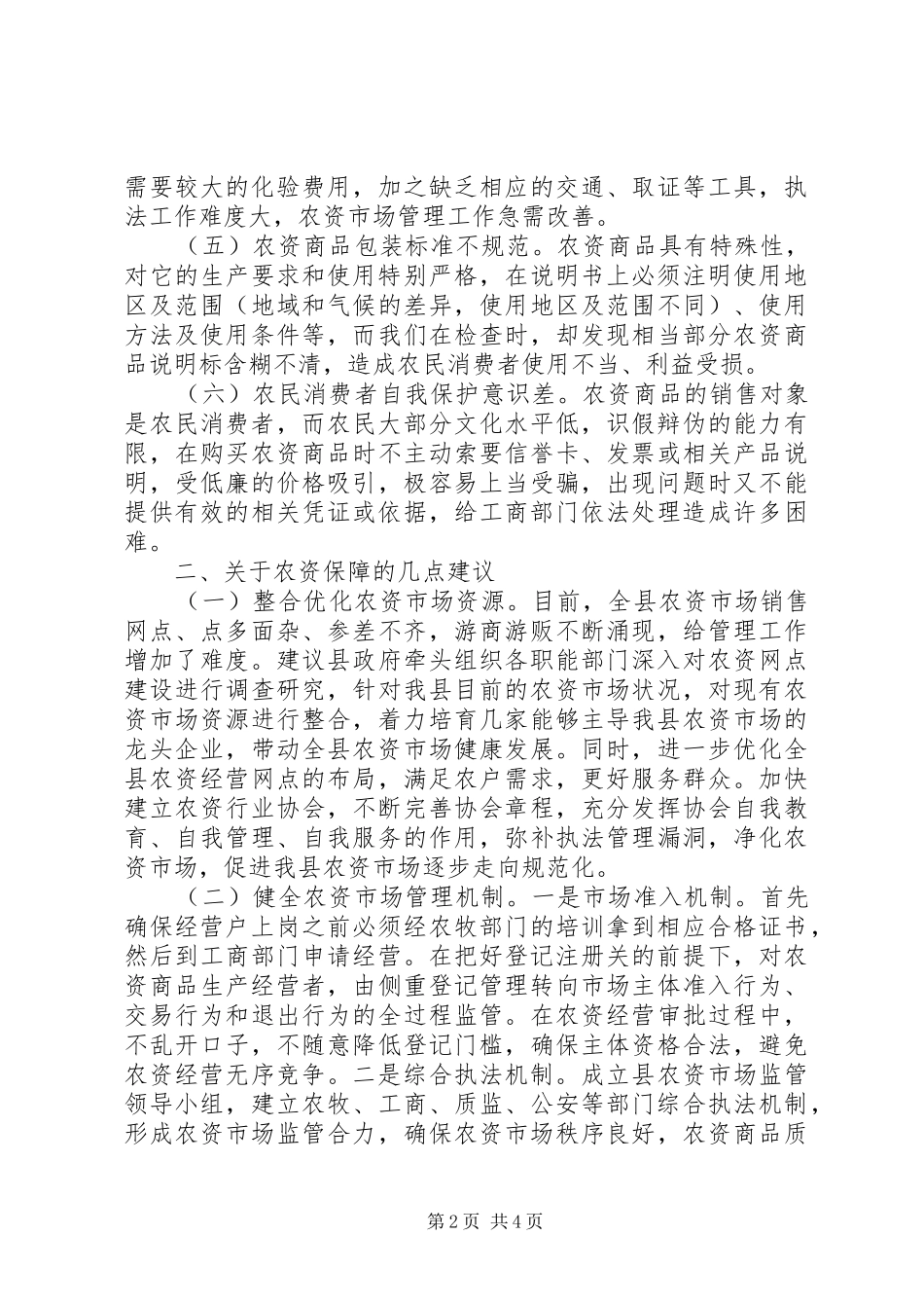 全县农资市场管理调研报告 _第2页