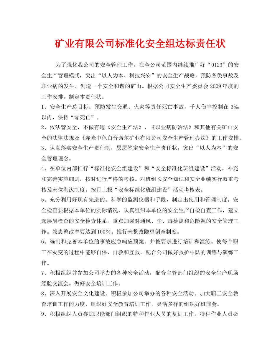 《安全管理文档》之矿业有限公司标准化安全组达标责任状 _第1页