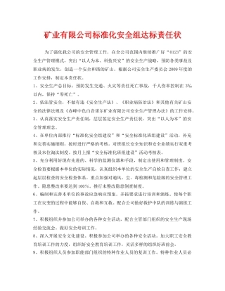 《安全管理文档》之矿业有限公司标准化安全组达标责任状 