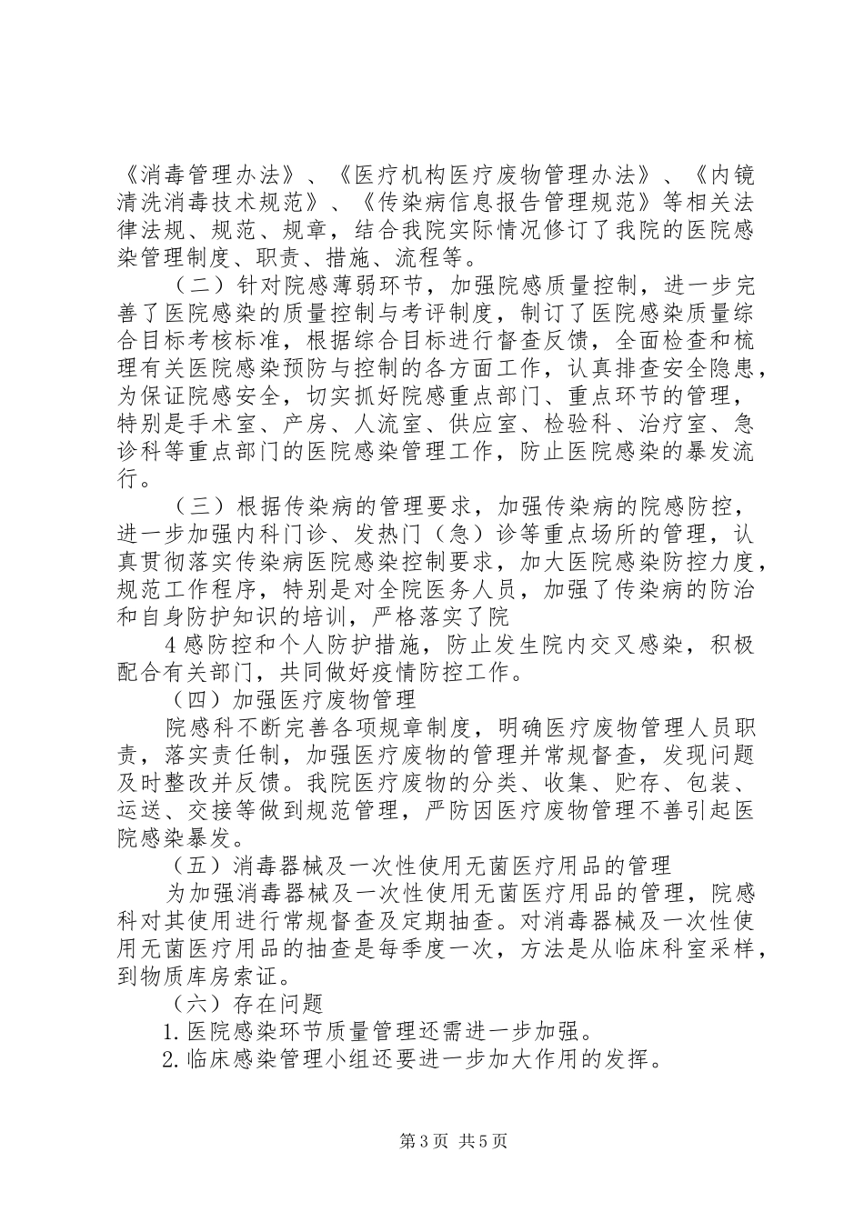 医院疾病预防控制工作汇报范文大全 _第3页