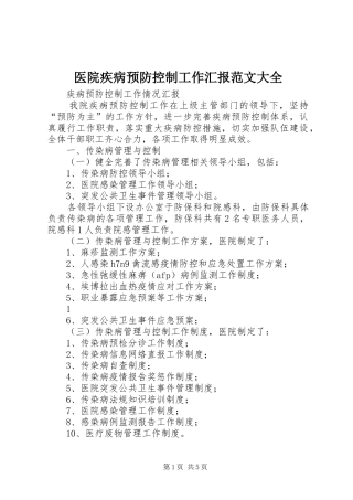 医院疾病预防控制工作汇报范文大全 