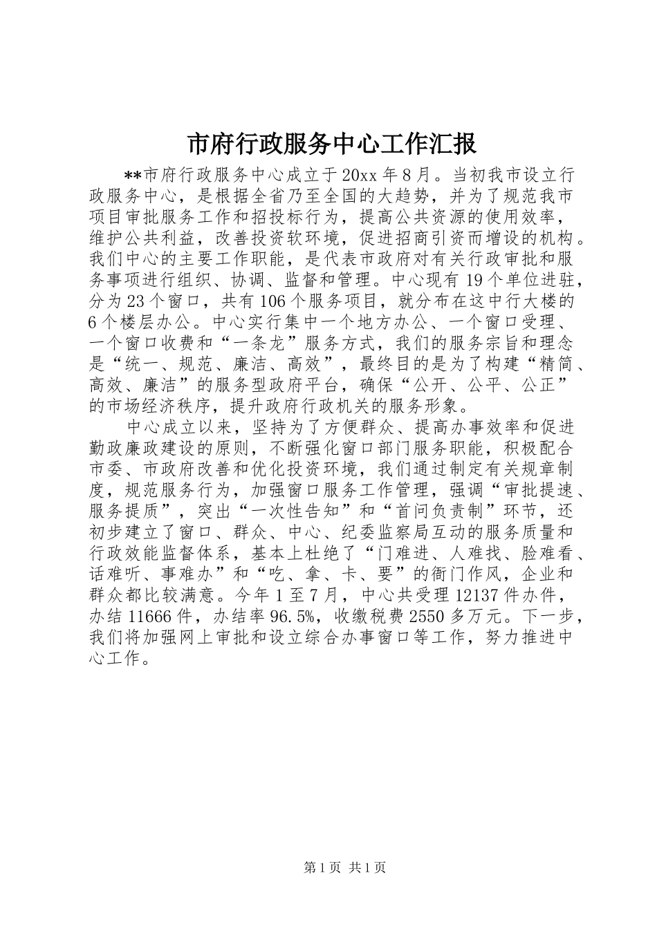 市府行政服务中心工作汇报 _第1页