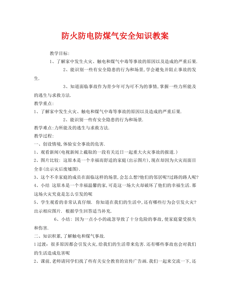 《安全管理文档》之防火防电防煤气安全知识教案 _第1页
