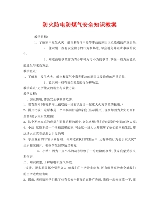 《安全管理文档》之防火防电防煤气安全知识教案 