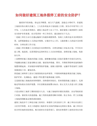 《安全管理》之如何做好建筑工地休假停工前的安全防护？ 