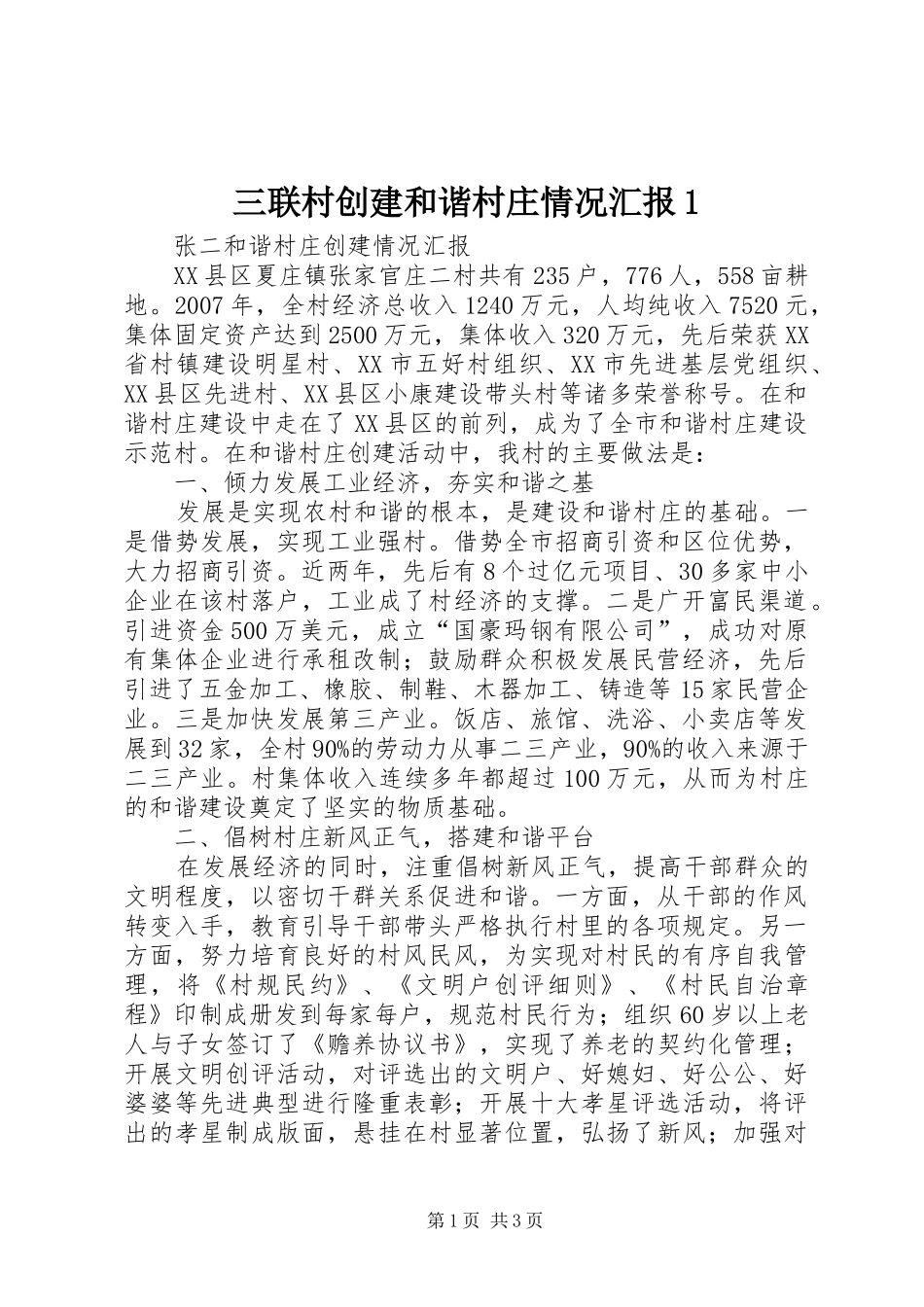 三联村创建和谐村庄情况汇报1 _第1页