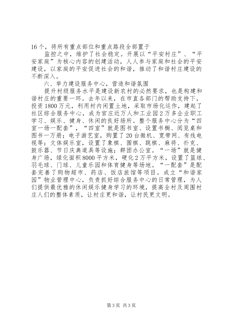 三联村创建和谐村庄情况汇报1 _第3页