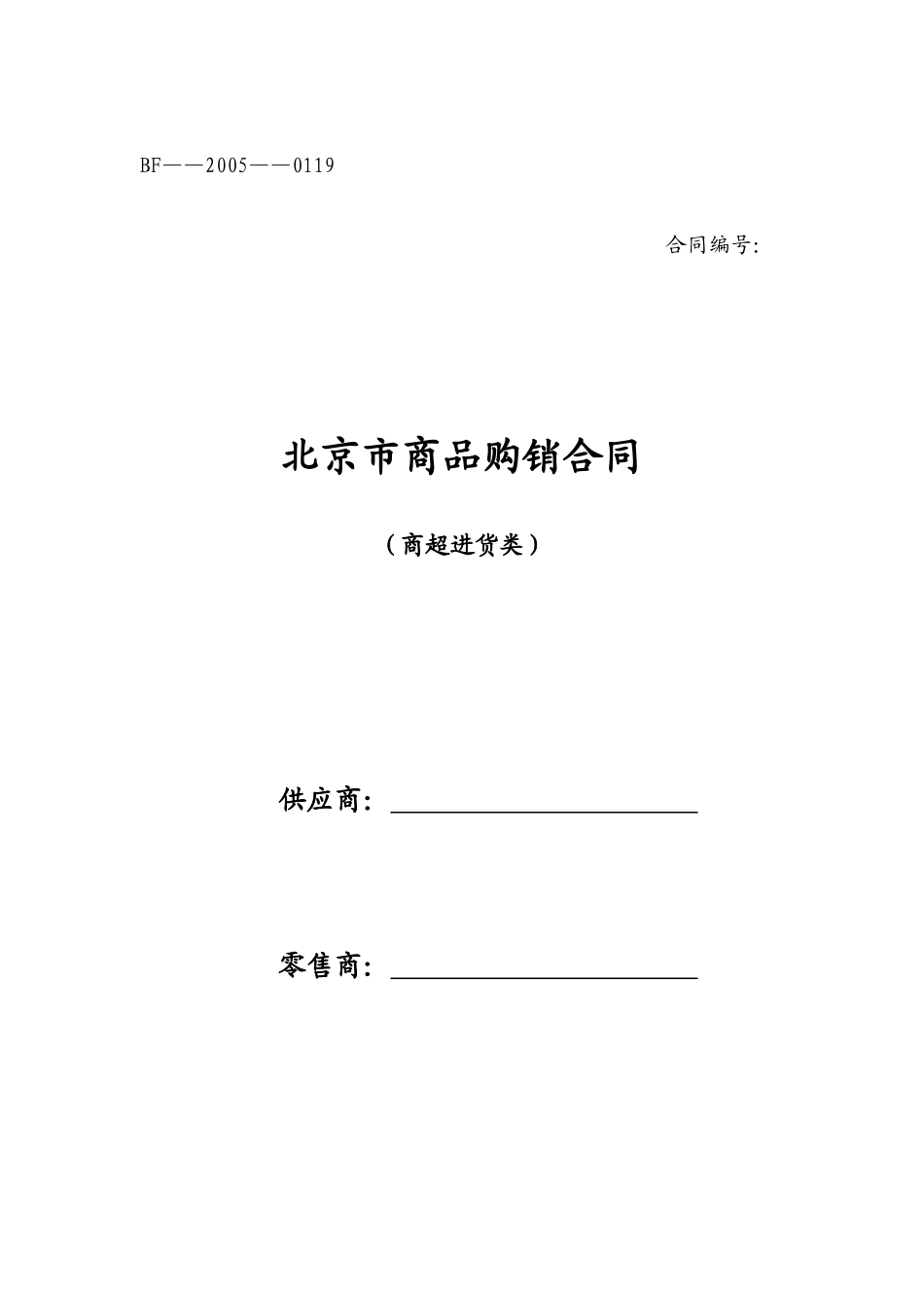 北京市商品购销合同 商超进货类_第1页