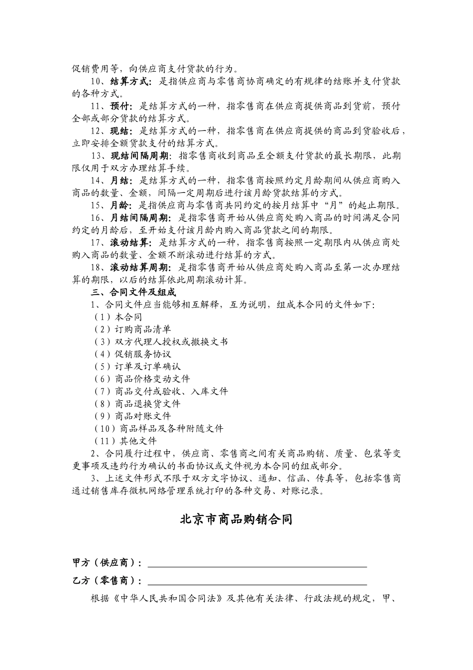 北京市商品购销合同 商超进货类_第3页