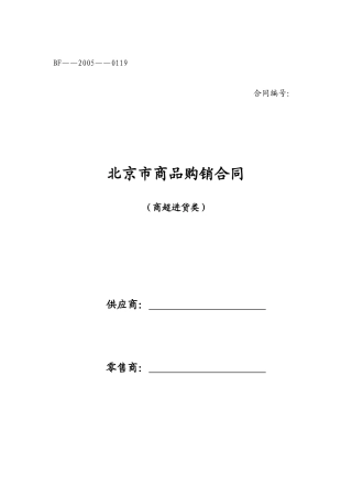 北京市商品购销合同 商超进货类