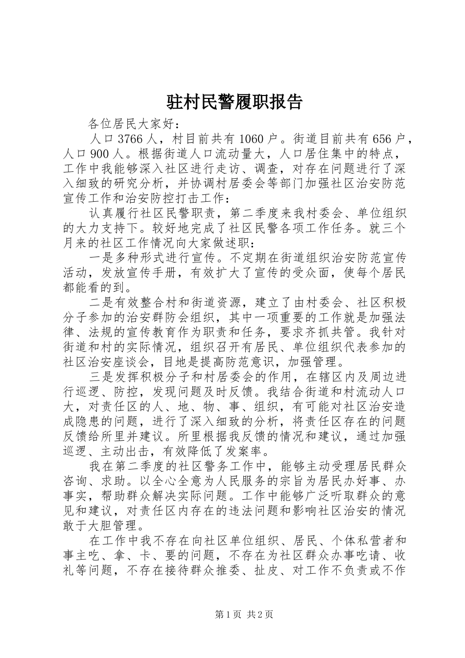 驻村民警履职报告 _第1页