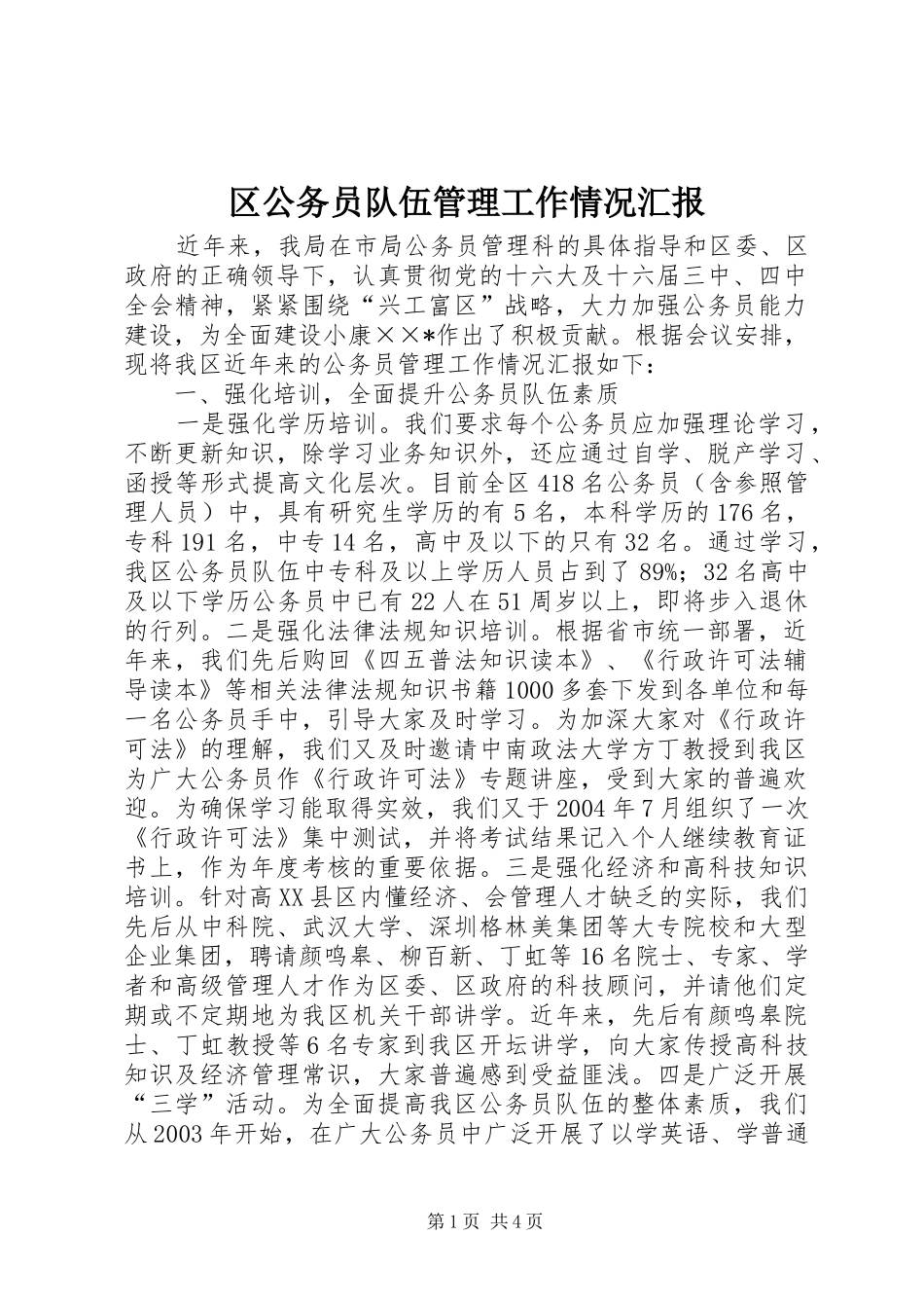 区公务员队伍管理工作情况汇报 _第1页
