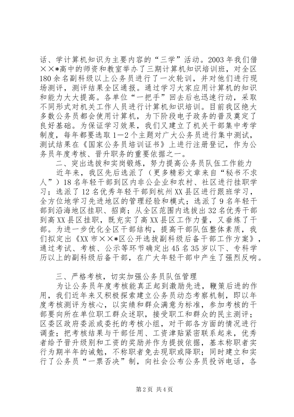 区公务员队伍管理工作情况汇报 _第2页