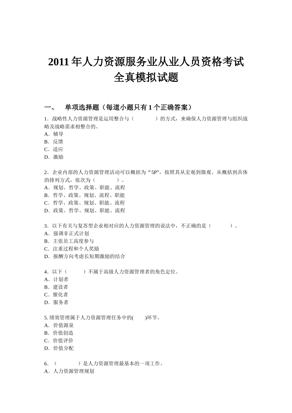 XX年人力资源服务业从业人员资格考试-全真考试模拟试题_第1页