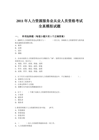 XX年人力资源服务业从业人员资格考试-全真考试模拟试题