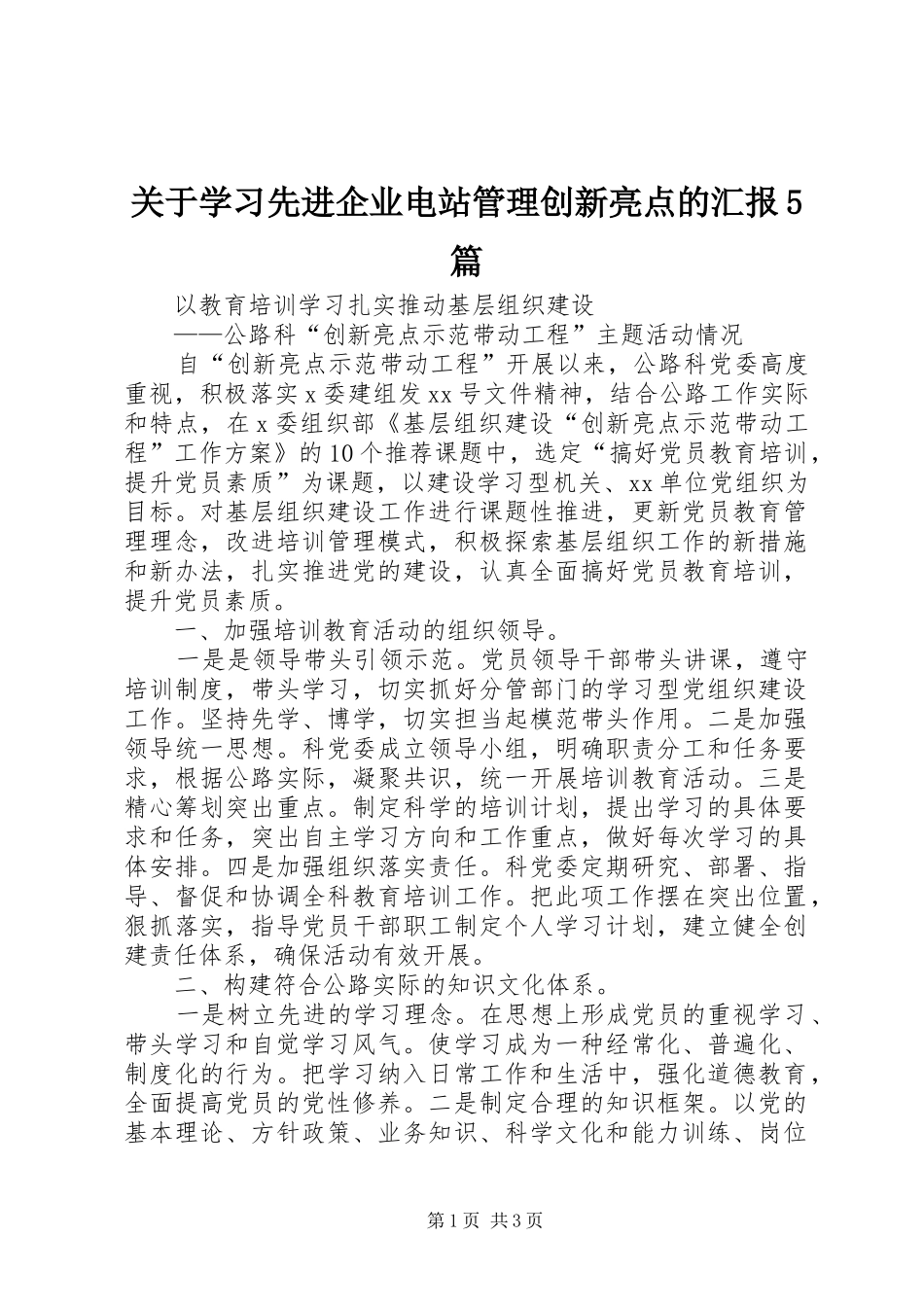 关于学习先进企业电站管理创新亮点的汇报5篇 _第1页