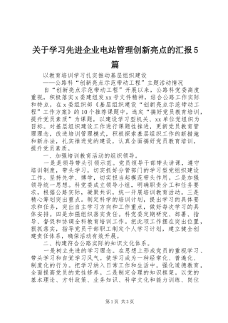 关于学习先进企业电站管理创新亮点的汇报5篇 
