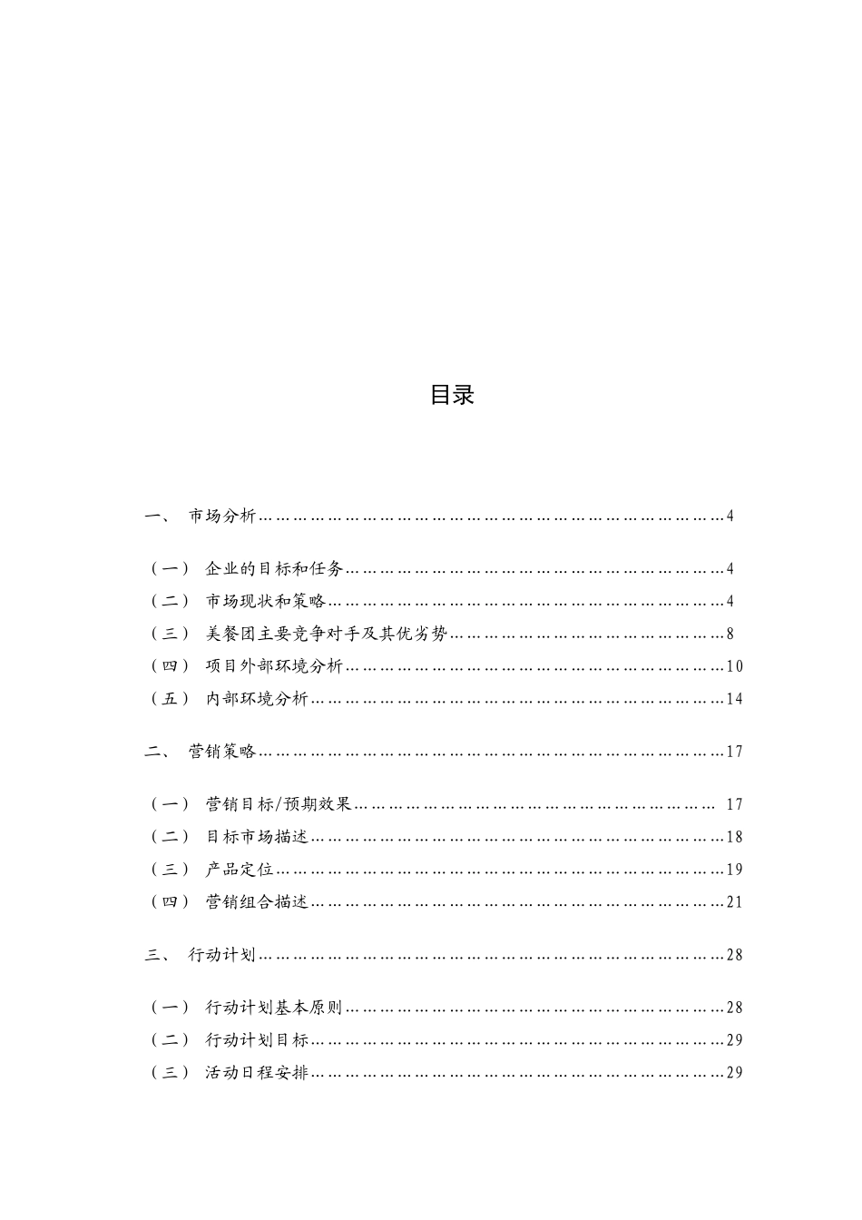 “美餐团”__在校大学生网络套餐团购营销策划案_第3页