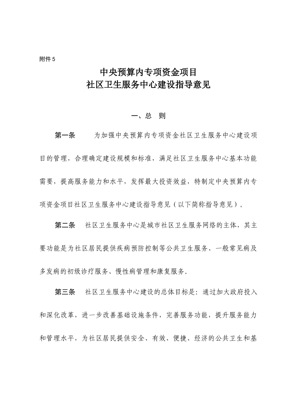 中央预算内专项资金项目社区卫生服务中心建设指导意见_第1页