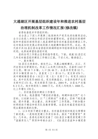 大通湖区开展基层组织建设年和推进农村基层治理机制改革工作情况汇报(修改稿) 