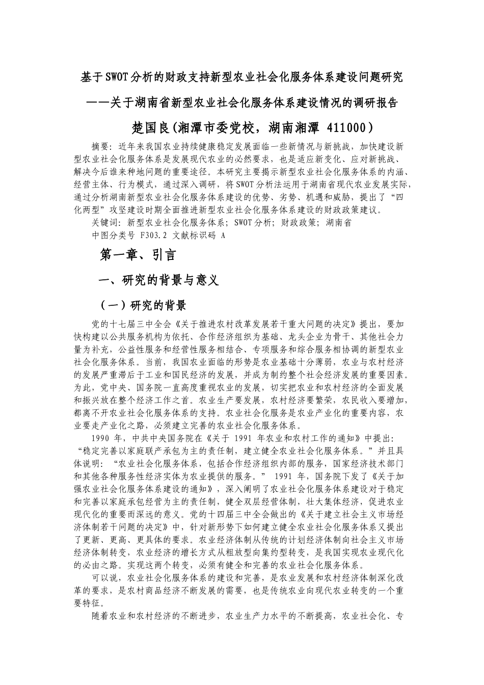 基于SWOT分析的财政支持新型农业社会化服务体系建设问_第1页