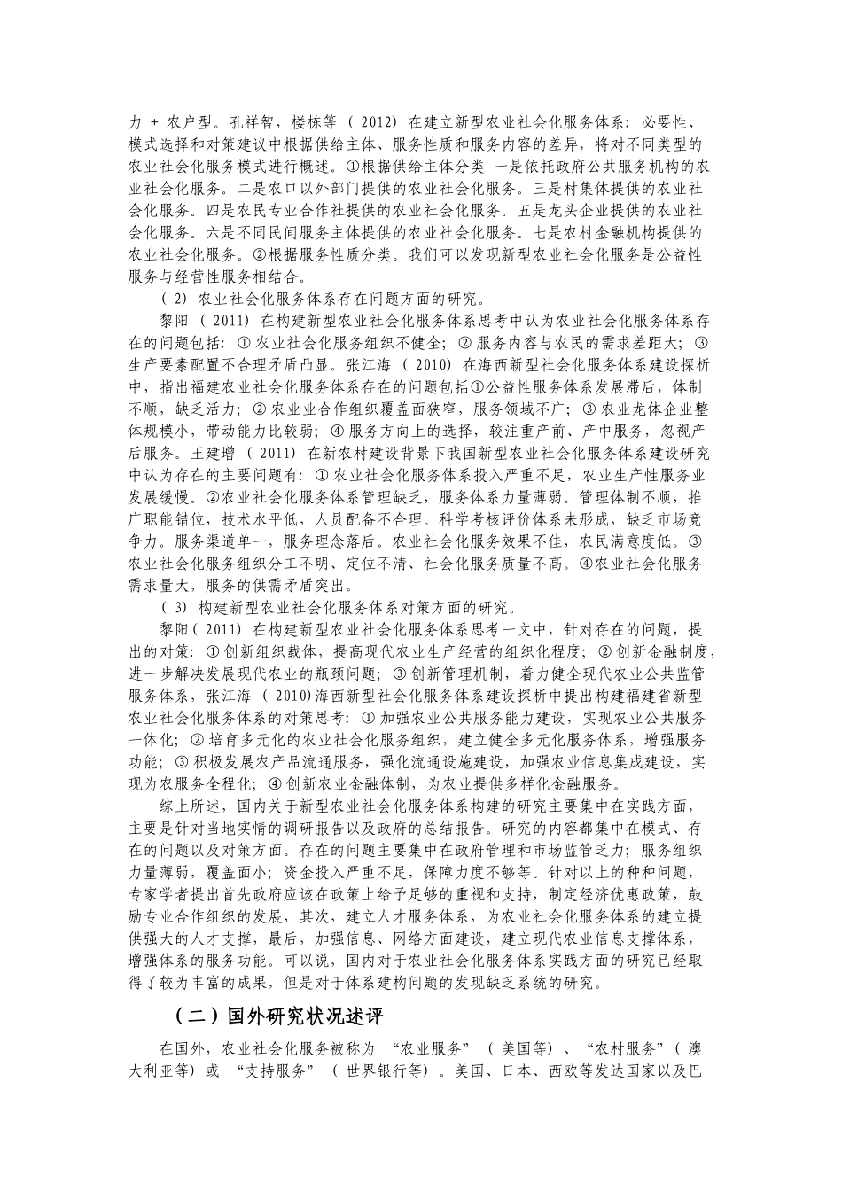 基于SWOT分析的财政支持新型农业社会化服务体系建设问_第3页