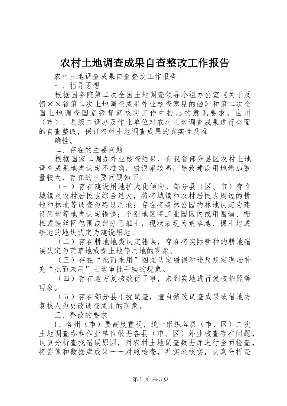 农村土地调查成果自查整改工作报告 _第1页