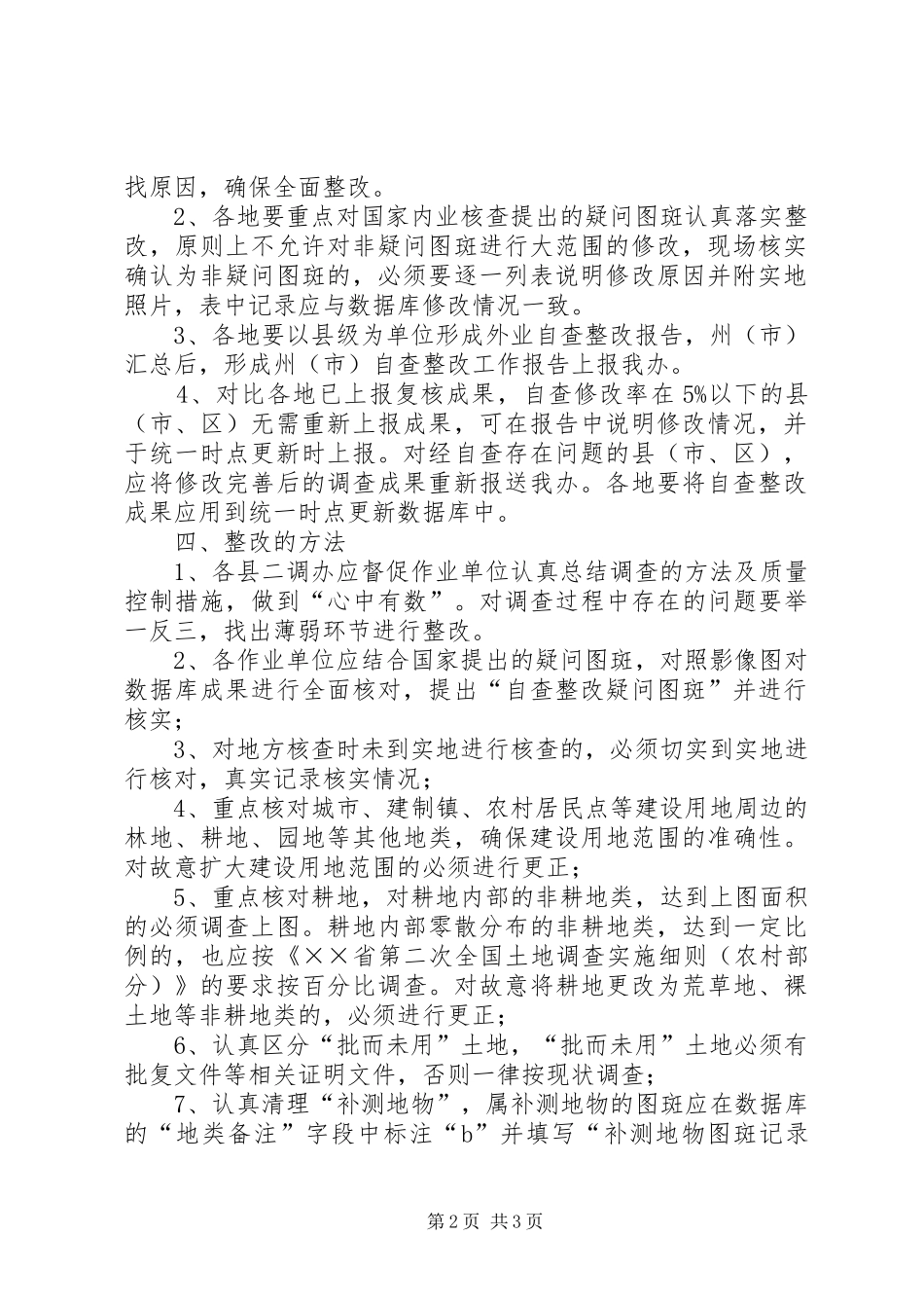 农村土地调查成果自查整改工作报告 _第2页