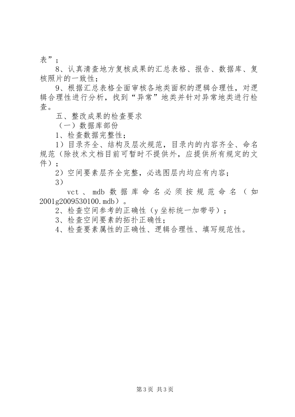 农村土地调查成果自查整改工作报告 _第3页