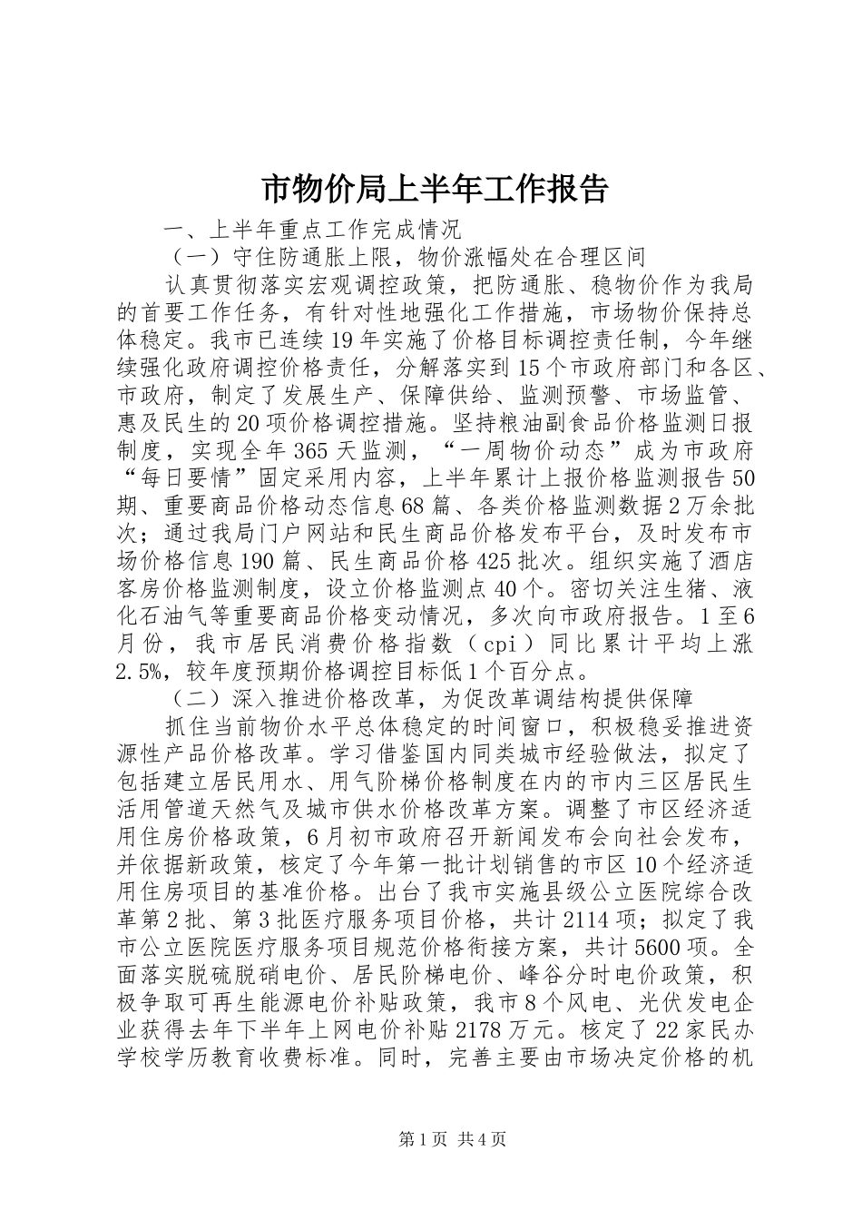 市物价局上半年工作报告 _第1页
