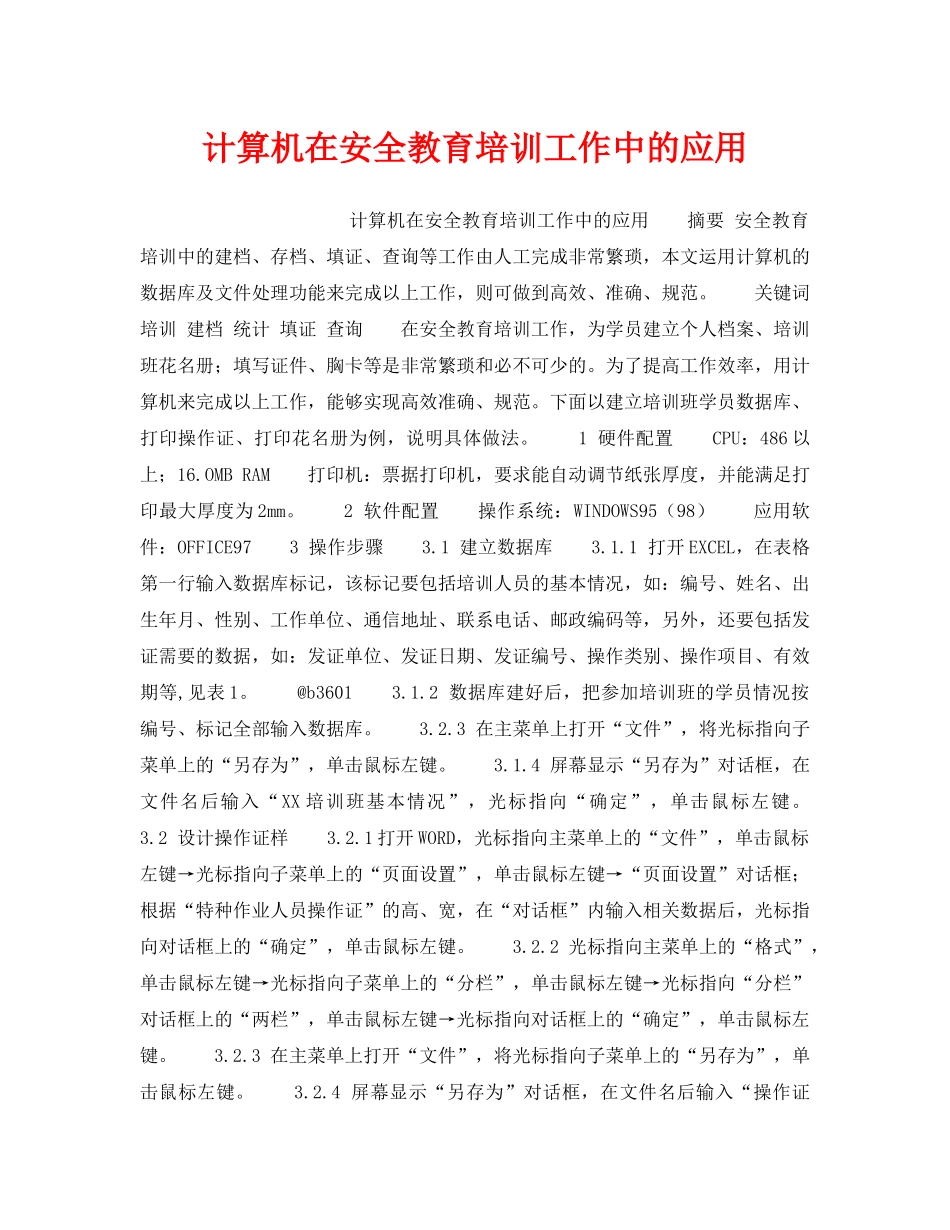 《安全管理》之计算机在安全教育培训工作中的应用 _第1页